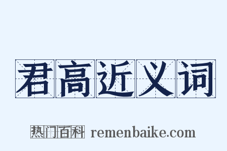 君高近义词是什么意思的图片